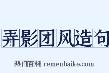 弄影团风造句是什么意思的图片